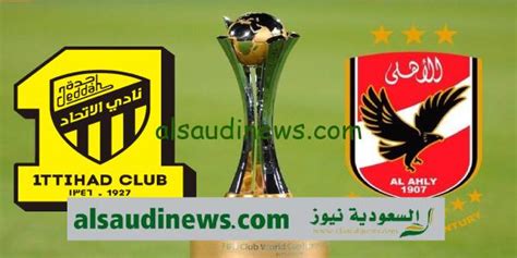 موعد مباراه الاهلي والاتحاد السعودي